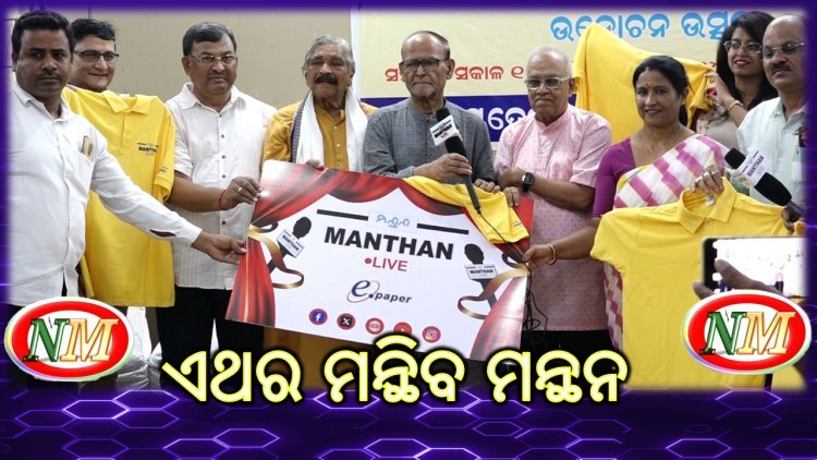 ସମାଜ ରେ ହେଉଥିବା ଦୁର୍ନୀତି ଓ ଭ୍ରଷ୍ଟାଚାର ଉପରେ ଏଥର ମନ୍ଥିବ ମନ୍ଥନ