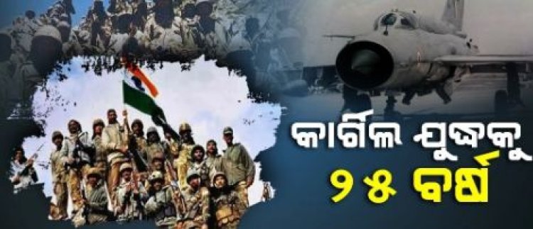 କାର୍ଗିଲ ଯୁଦ୍ଧକୁ ପୂରିଲା ୨୫ ବର୍ଷ