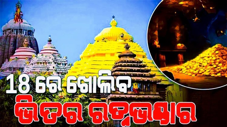 ଜୁଲାଇ ୧୮ ରେ ଖୋଲିବ ଭିତର ରତ୍ନଭଣ୍ଡାର