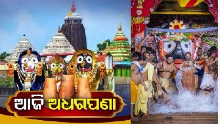 ଆଜି ରଥାରୁଢ଼ ଠାକୁରଙ୍କ ପାଖରେ ଲାଗି ହେବ ଅଧରପଣା