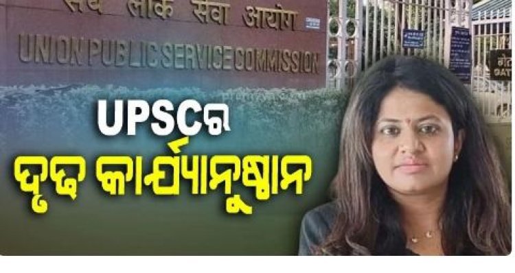 IAS ପୂଜା ଖେଡକର କରିଛନ୍ତି ସାଂଘାତିକ ଜାଲିଆତି , ନିଜର ଓ ମାତା-ପିତାଙ୍କର ମଧ୍ୟ ବଦଳାଇ ଥିଲେ ନାଁ