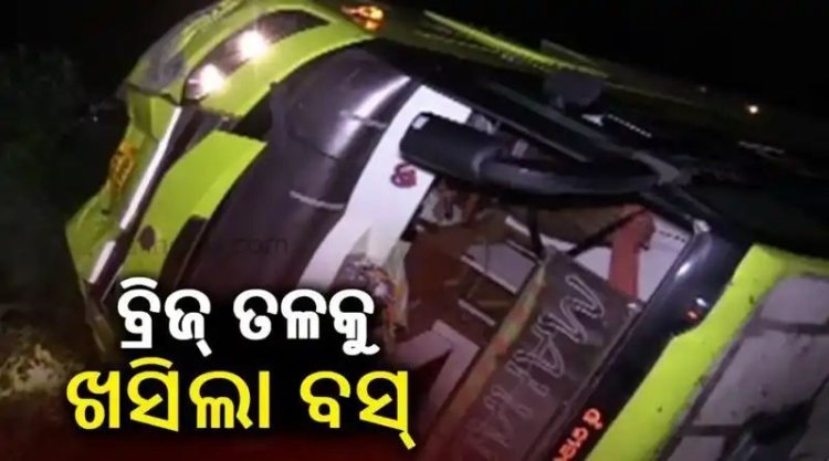 ବ୍ରିଜ୍ ତଳକୁ ଖସିଲା ବସ୍
