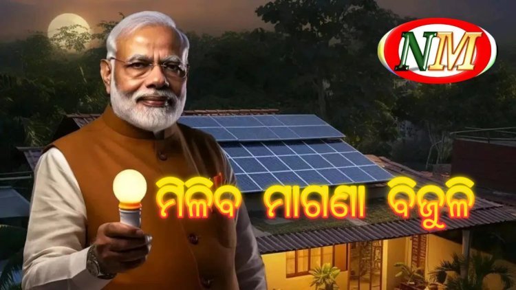 ରାଜ୍ୟରେ ଶୀଘ୍ର କାର୍ଯ୍ୟକାରୀ ହେବ ପ୍ରଧାନମନ୍ତ୍ରୀ ସୂର୍ଯ୍ୟଘର ମାଗଣା ବିଜୁଳି ଯୋଜନା
