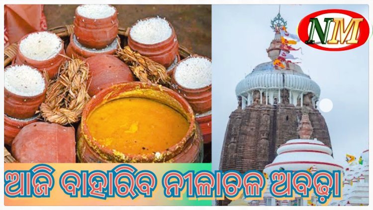 ରତ୍ନବେଦୀରେ ଶ୍ରୀଜିଉ; ଆଜିଠୁ ବାହାରିବ ନୀଳାଚଳ ଅବଢା