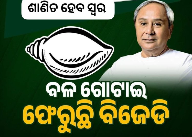 ବିଧାନସଭାରେ ଶାଣିତ ହେବ ବିଜେଡି ସ୍ଵର