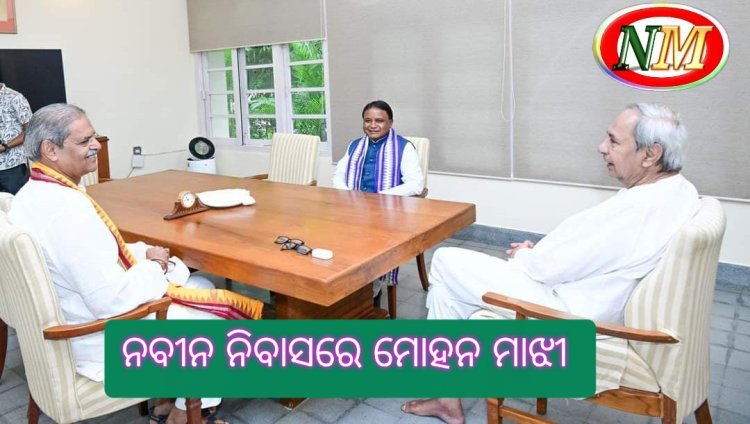 ନବୀନ ନିବାସ ରେ ପହଁଚିଲେ ମୁଖ୍ୟମନ୍ତ୍ରୀ ମୋହନ ମାଝୀ