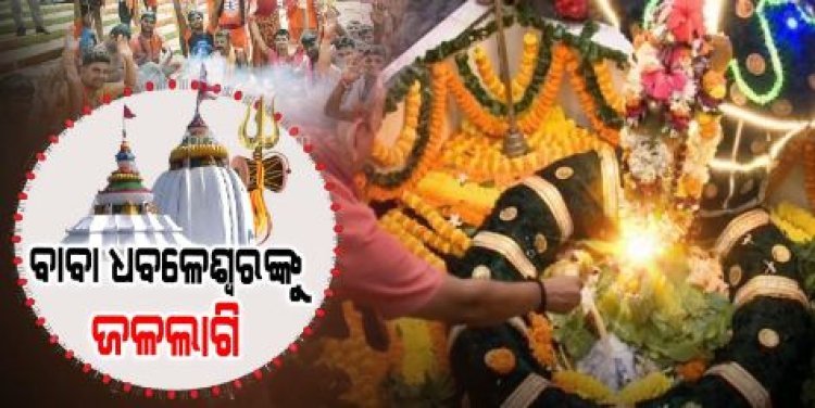 ଶ୍ରାବଣ ମାସର ପ୍ରଥମ ସୋମବାରରେ ଚଳଚଞ୍ଚଳ ଧବଳେଶ୍ଵରଙ୍କ ପୀଠ