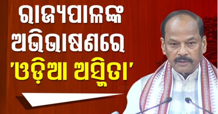 ‘ମୋ ସରକାର ଓଡ଼ିଆଙ୍କର, ଓଡ଼ିଆଙ୍କ ପାଇଁ, ଓଡ଼ିଆଙ୍କ ଦ୍ୱାରା’