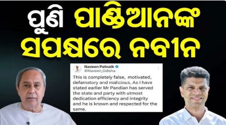 ପୁଣି ପାଣ୍ଡିଆନଙ୍କ ସପକ୍ଷରେ ବାହାରିଲେ ନବୀନ
