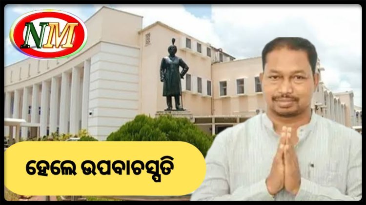 ଭବାନୀ ଭୋଇ ବିଜେପିର ଉପ ବାଚସ୍ପତି ପ୍ରାର୍ଥୀ
