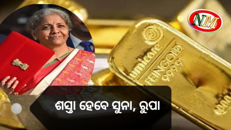 ଶସ୍ତା ହେବ ସୁନା, ରୁପା