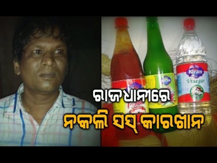 ରାଜଧାନୀରେ ନକଲି ସସ୍ କାରଖାନା ଠାବ