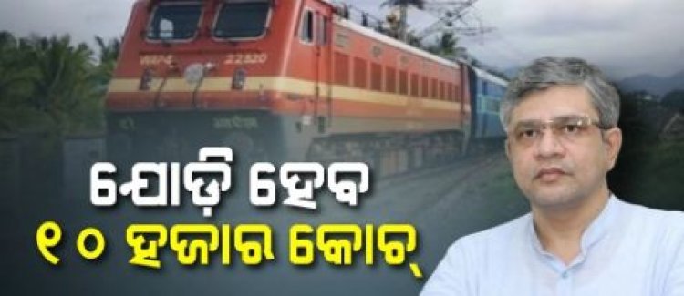ଭାରତୀୟ ରେଳପଥକୁ ୨.୬୨ ଲକ୍ଷ କୋଟିର ବ୍ୟୟବରାଦ