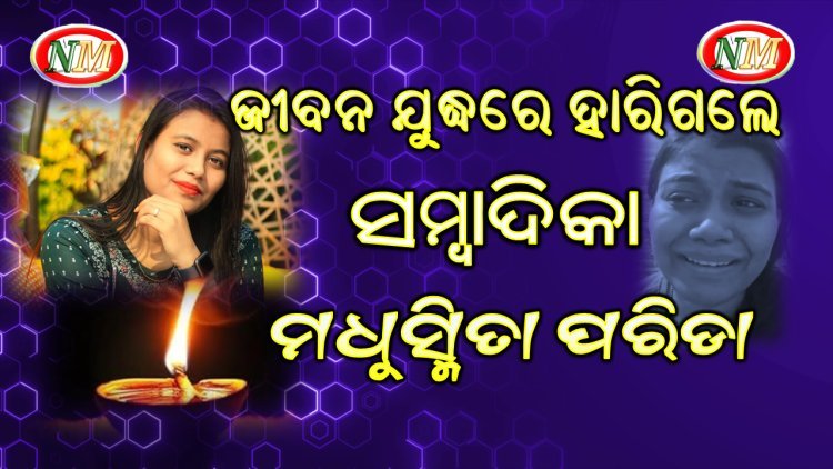 ଟ୍ରେନ ଆଗକୁ ଡେଇଁ ଜୀବନ ହାରିଲେ ସାମ୍ବାଦିକା ମଧୁସ୍ମିତା ପରିଡା