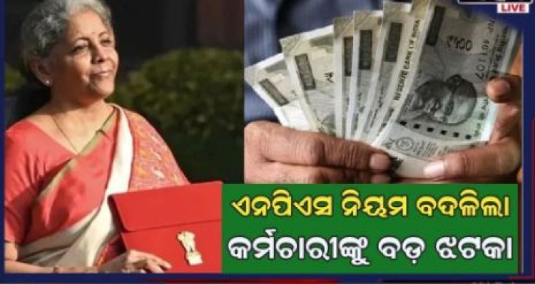 ବଜେଟରେ NPSକୁ ନେଇ ବଡ଼ ଘୋଷଣା