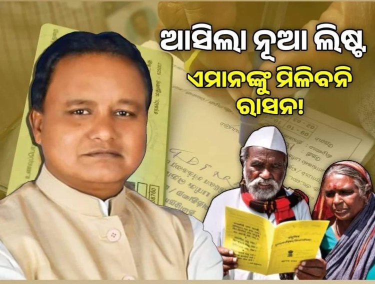 ରାସନ କାର୍ଡ଼ଧାରୀଙ୍କ ପାଇଁ ବଡ଼ ଖବର