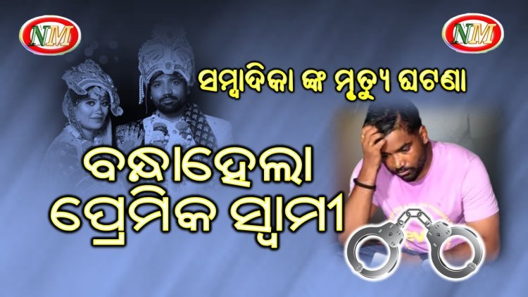 ରାଜଧାନୀରେ ସାମ୍ବାଦିକାଙ୍କ ମୃତ୍ୟୁ ଘଟଣା : ପରିବାର ଲୋକଙ୍କ ଅଭିଯୋଗ ପରେ ସ୍ବାମୀ ଗିରଫ