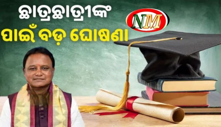 ଛାତ୍ରଛାତ୍ରୀ ମାନଙ୍କ ପାଇଁ ଖୁସି ଖବର