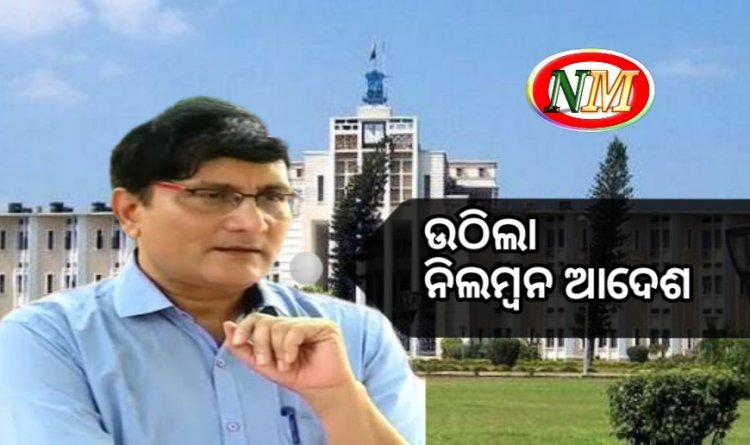 ଦେବପ୍ରସାଦ ଦାଶଙ୍କ ଉପରୁ ଉଠିଲା ନିଲମ୍ବନ