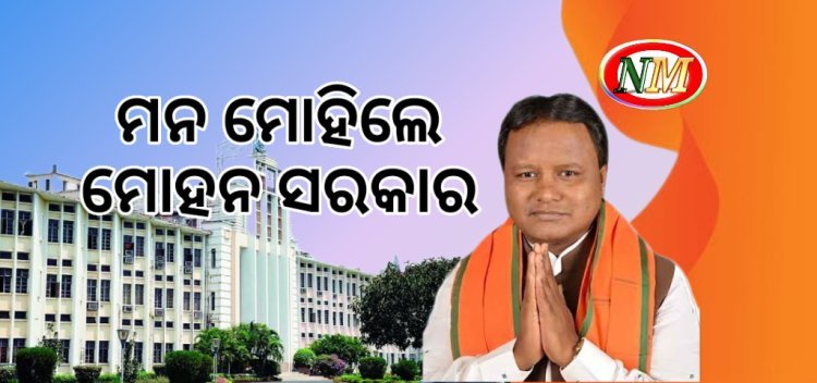 ମନ ମୋହିଲେ ମୋହନ ସରକାର
