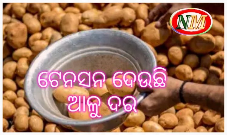 ଓଡ଼ିଶାକୁ ଆଳୁ ଗାଡ଼ି ଛାଡ଼ୁନି ପଶ୍ଚିମବଙ୍ଗ, କିଲୋ ଛୁଇଁଲାଣି ୫୦