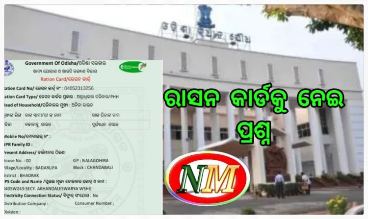ବିଧାନସଭାରେ ଉଠିଲା ଭୂତ ରାସନକାର୍ଡ ପ୍ରସଙ୍ଗ
