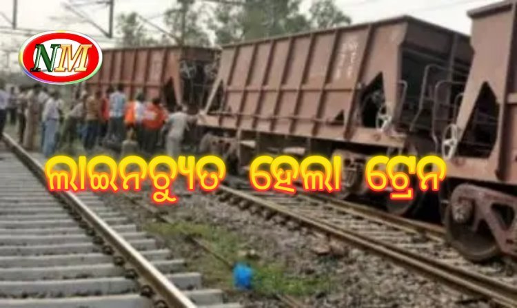 ଲାଇନଚ୍ୟୁତ ହେଲା ମାଲବାହୀ ଟ୍ରେନ୍
