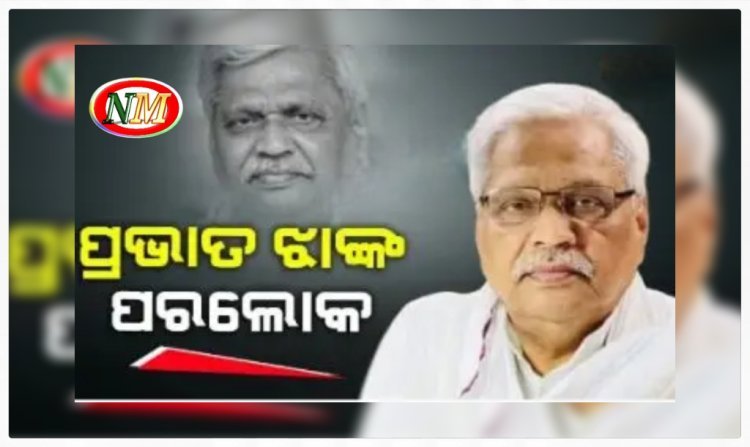 ବରିଷ୍ଠ ବିଜେପି ନେତା ପ୍ରଭାତ ଝାଙ୍କ ପରଲୋକ