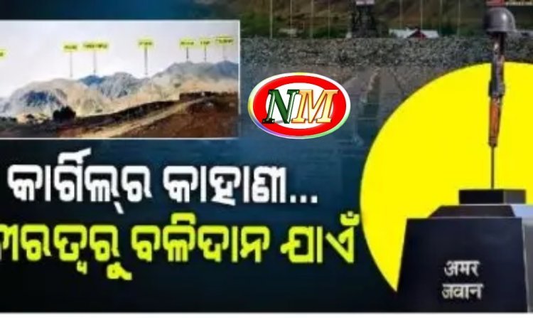 ମୁଁ କାର୍ଗିଲ୍... ବୀରତ୍ଵ, ବଳିଦାନ ଏବଂ ସ୍ଵାଭିମାନର ଏକ ଲଢେଇ
