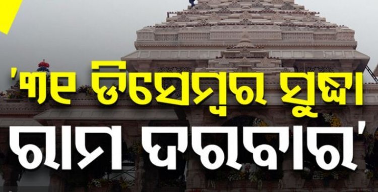 ୩୧ ଡିସେମ୍ବର ସୁଦ୍ଧା ସରିବ ଅଯୋଧ୍ୟା ଶ୍ରୀରାମ ମନ୍ଦିରର ସମ୍ପୂର୍ଣ୍ଣ କାମ