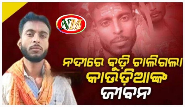 ପାଣି ଉଠାଇବା ବେଳେ ଅଘଟଣ