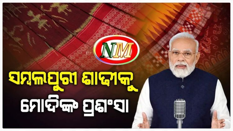 ସମ୍ବଲପୁର ଶାଢୀର ପ୍ରଶଂସା କରିଛନ୍ତି ପ୍ରଧାନମନ୍ତ୍ରୀ