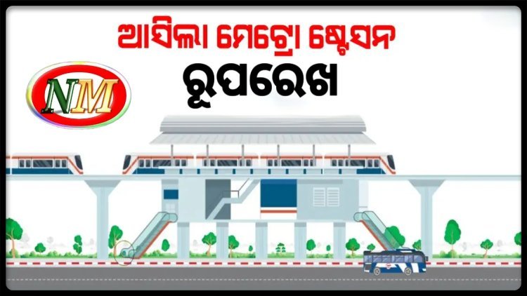 ଆସିଲା ଭୁବନେଶ୍ୱର ମେଟ୍ରୋ ଷ୍ଟେସନର ପ୍ରଥମ ଚିତ୍ର