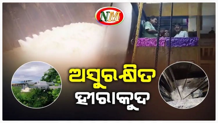 ହୀରାକୁଦ ନଦୀବନ୍ଧ ସୁରକ୍ଷା ନେଇ ଉଠିଲା ପ୍ରଶ୍ନ
