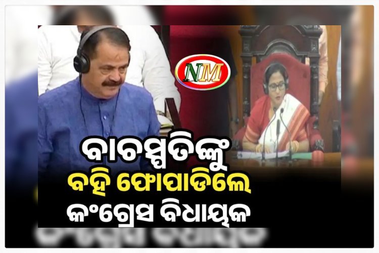 ସବୁ ସୀମା ଟପିଲେ କଂଗ୍ରେସ ବିଧାୟକ