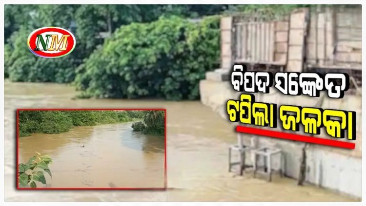 ବିପଦ ସଂକେତ ଉପରେ ଜଳକା