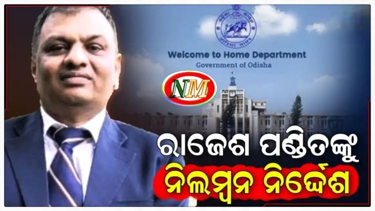 IPS ରାଜେଶ ପଣ୍ଡିତଙ୍କୁ ନିଲମ୍ବନ