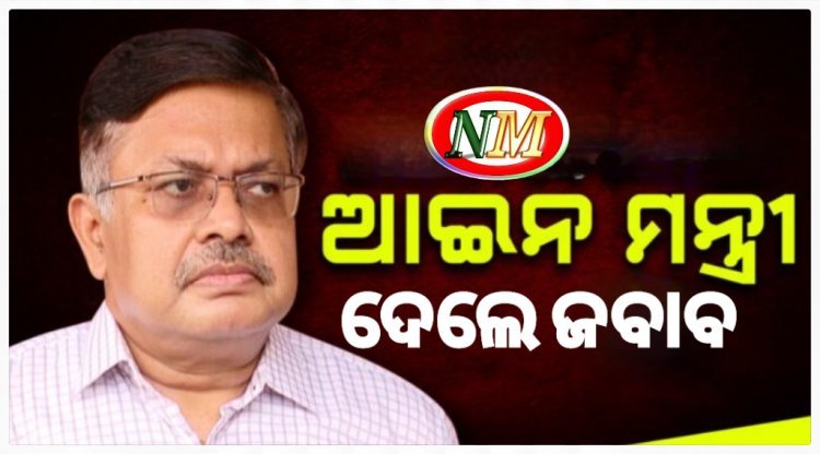 ବଜେଟକୁ ବିରୋଧୀ ଦଳ ନେତାଙ୍କ ଆକ୍ଷେପ ପରେ ଆଇନମନ୍ତ୍ରୀଙ୍କ ଜବାବ