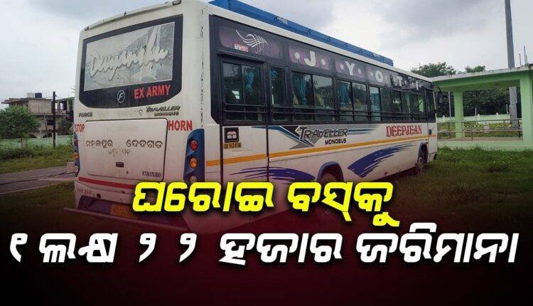 ବସକୁ ୧ ଲକ୍ଷ ୨୨ ହଜାର ଟଙ୍କାର ଜରିମାନା