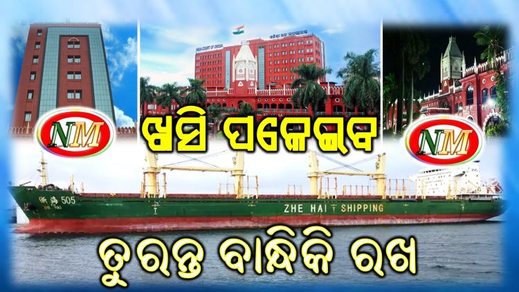 ଓଡ଼ିଶା ହାଇକୋର୍ଟଙ୍କ ନିର୍ଦ୍ଦେଶ: ଜାହାଜକୁ ଗିରଫ କର