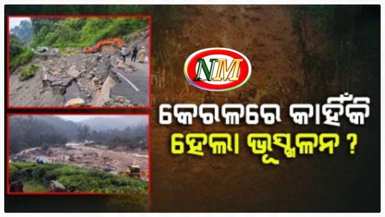 ୱାୟନାଡରେ ୫ ବର୍ଷ ପୂର୍ବେ ଘଟିଥିଲା ଭୂସ୍ଖଳନ