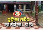 ସୁବର୍ଣ୍ଣପୁର ଜିଲ୍ଲାରେ ଗତ ରାତିରେ ପ୍ରବଳ ବର୍ଷା ଯୋଗୁ ବୁଡିଲା ମନ୍ଦିର