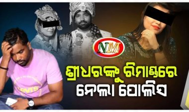 ସ୍ୱାମୀ ଶ୍ରୀଧର କୁ ରିମାଣ୍ଡରେ ନେଲା ପୋଲିସ