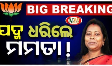 ବିଜେପିରେ ଯୋଗଦେଲେ ମମତା ମହାନ୍ତ