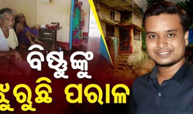 ମୃତ ଓଡ଼ିଆ ଡାକ୍ତର ବିଷ୍ଣୁପ୍ରସାଦଙ୍କୁ ଝୁରୁଛି ଗାଁ