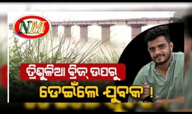 ଆତ୍ମହତ୍ୟା ସ୍ପଟ୍ ପାଲଟିଲାଣି ତ୍ରିଶୁଳିଆ ବ୍ରିଜ୍