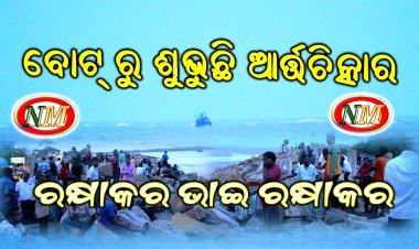 ପାରାଦୀପ ମୁହାଁଣ ମୁହଁ ରେ ଆଜି ପୁଣି ଏକ ଅଘଟଣ ଘଟି ଯାଇଛି । ୮ ଜଣଙ୍କ ଜୀବନ ସଙ୍କଟ ରେ