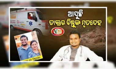 ସ୍ୱତନ୍ତ୍ର ଆମ୍ବୁଲାନ୍ସ ରେ ଆସୁଛି ବିଷ୍ଣୁପ୍ରସାଦ ଙ୍କ ମୃତଦେହ