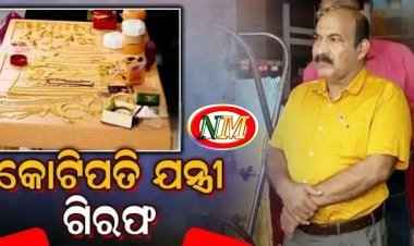 ପ୍ରଦୀପ ରଥଙ୍କୁ ଗିରଫ କଲା ଭିଜିଲାନ୍ସ