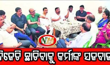 ବିଜେଡି ଛାଡ଼ିବେ କର୍ମୀ